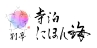別亭寺泊にほん海