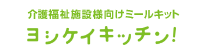 介護福祉施設向けミールキット
