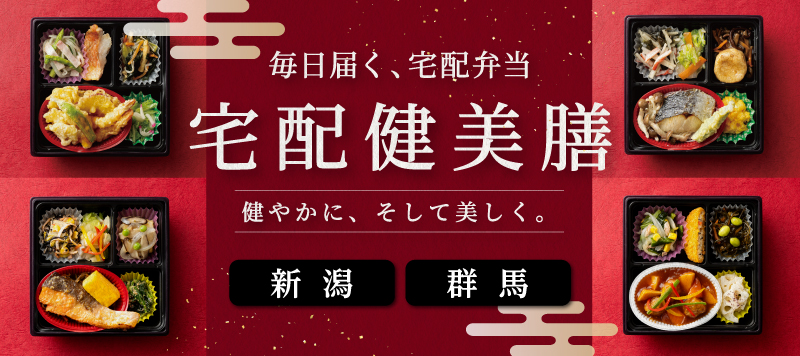 毎日届く、宅配弁当 宅配健美膳 健やかに、そして美しく。