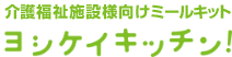 介護福祉施設様向けミールキット ヨシケイキッチン