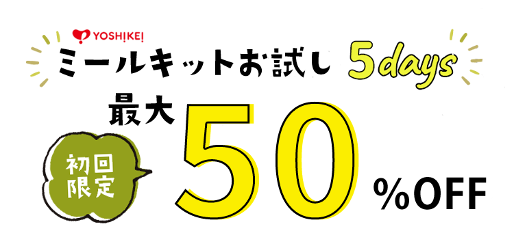 ヨシケイカットミールお試し5days初回限定3,000円（税込）